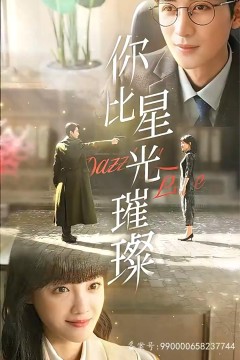 你比星光璀璨