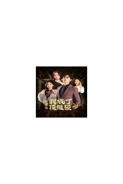 穿书后我成了顶级强少