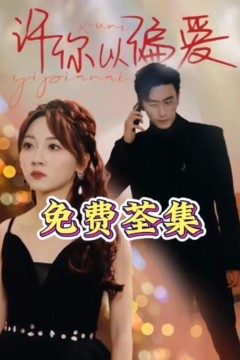 许你以偏爱