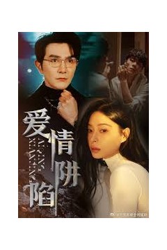 爱情陷阱