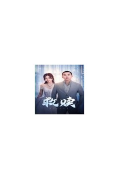 救赎短剧版