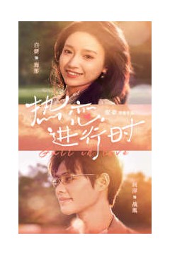 热恋进行时