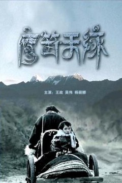 鹰笛天缘