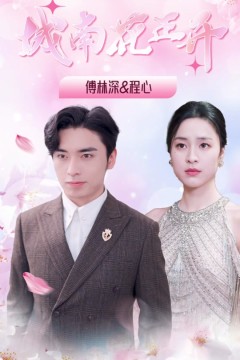 城南花正开