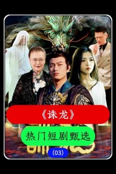 诛龙