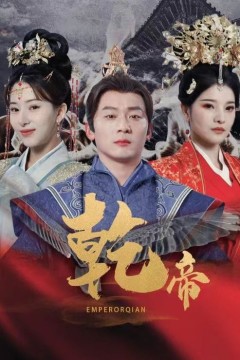 乾帝