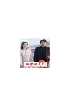 偏爱藏不住