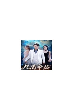 九霄帝君