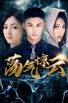 荡气惊云