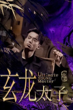 玄龙太子