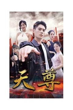 天尊