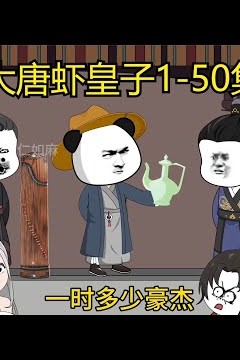 大唐虾皇子