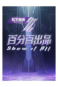 百分百出品