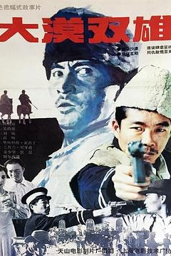 大漠双雄