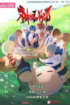 神之一脚