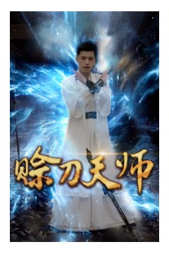 赊刀天师