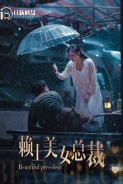 赖上美女总裁