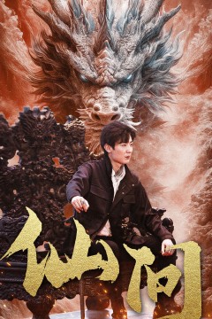 仙问