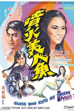 喷火美人鱼