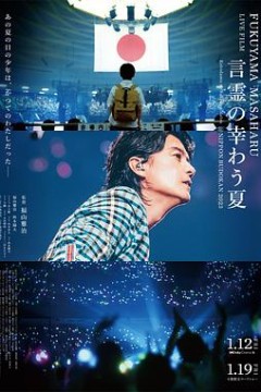 福山雅治LIVE电影言灵之幸夏