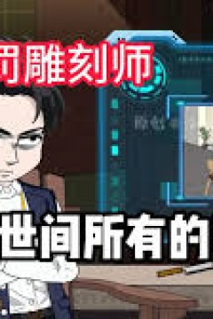 天罚雕刻师
