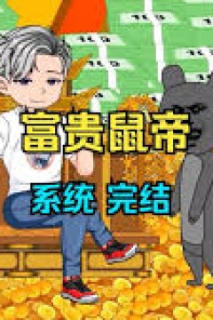 鼠帝来咯