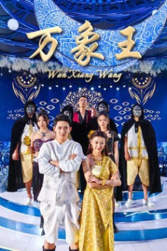 万象王