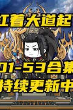 扛着大道起飞