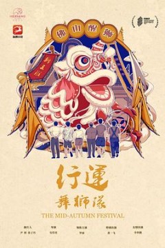 行运舞狮队