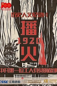 播火1920