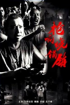 枪响烧锅镇