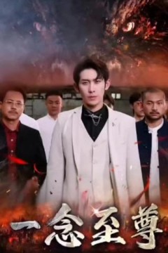 一念至尊