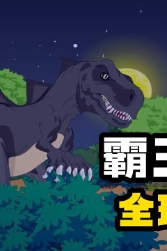 霸王进化