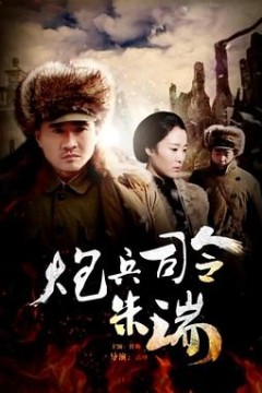 炮兵司令朱瑞