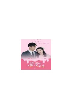 错爱半生