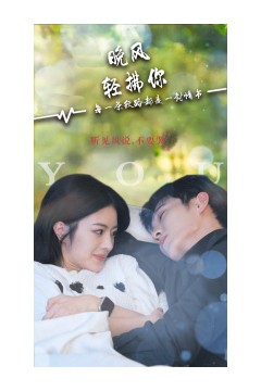 晚风轻拂你