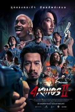 四天王2