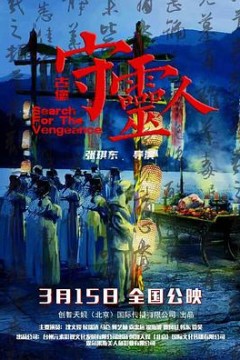 古堡守灵人