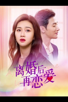 离婚后在恋爱