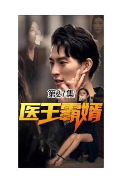 医王霸婿