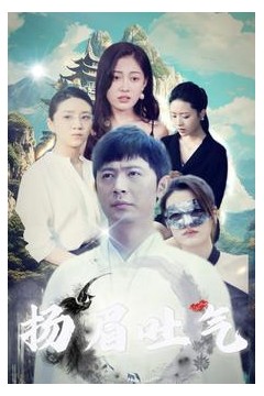扬眉吐气