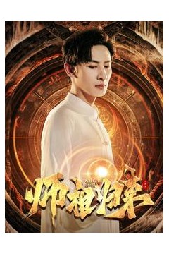 师祖归来