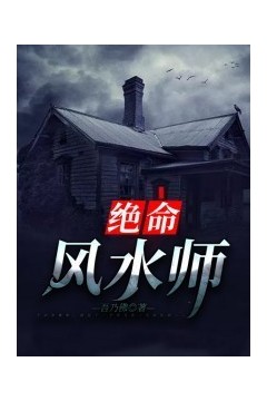 绝命风水师