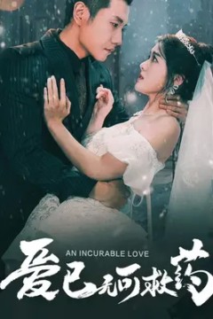 爱已无可救药