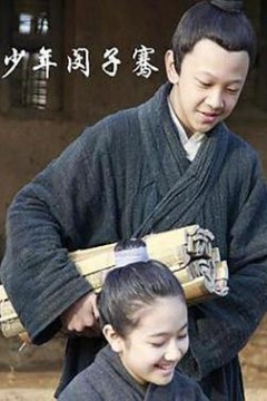 少年闵子骞