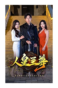 人皇至尊