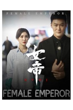 女帝