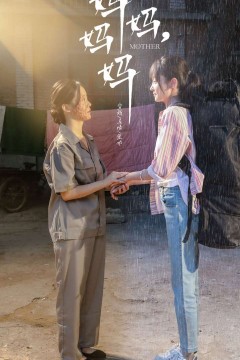妈妈，妈妈