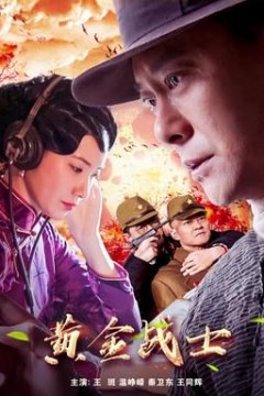 黄金战士