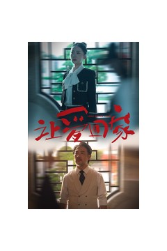 让爱回家